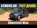 Chevrolet Niva - Тест-драйв от ATDrive.ru 