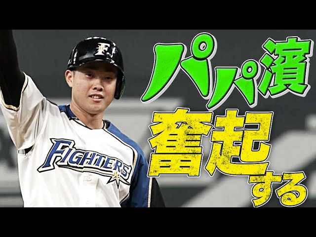 【パパ濱】F高濱祐仁『前進守備の頭上を越えた決勝タイムリー』