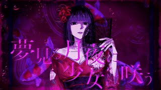 【オリジナル】夢見る月夜に少女は咲う/白噛ましゅー - A Girl Who Blossoms in the Dreaming Moonlight