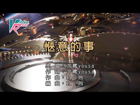 泠鳶yousa 愜意的事 KARAOKE