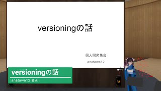 versioningの話のサムネイル