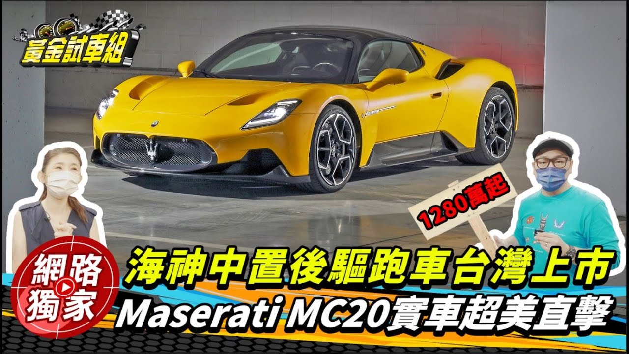 Maserati MC20中置後驅超跑在台上市! 報價1,280萬起實車真的美