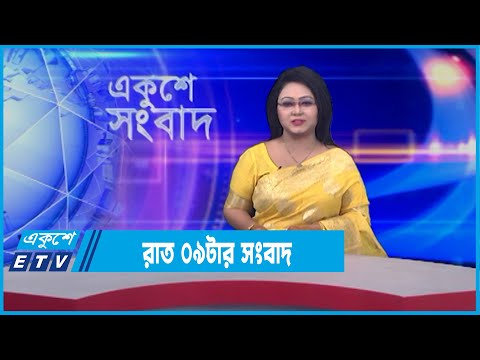 09 PM News || রাত ০৯টার সংবাদ || 12 January 2022