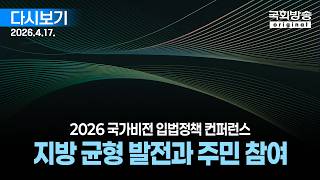 [국회입법조사처] 2026년 국가비전 입법정책 컨퍼런스: AI 기술 기반 지역사회 돌봄 모델(26.4.17)