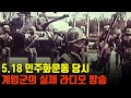 5.18 당시 전남도청 진압을 알리는 계엄군의 라디오 방송