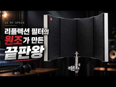 리플렉션 필터의 원조가 만든 끝판왕 | sE Electronics RF SPACE