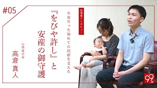 『あの人のためにおぢばへ』 出演者インタビュー第5弾　山西省分会：髙倉真人さん「不安だった初めての出産を支えた『をびや許し』と安産のご守護」