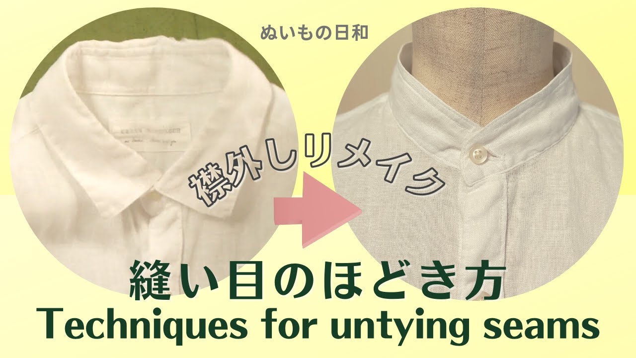 埋まった細かいステッチほどきます｜シャツ リメイク｜ぬいもの日和【 洋裁 ソーイング 】