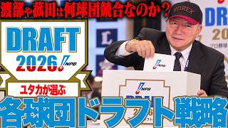 【2026ドラフト直前予想】渡部・菰田は何球団競合するのか！？高木豊が12球団のドラフト戦略を徹底分析！注目の1位指名は誰だ！？