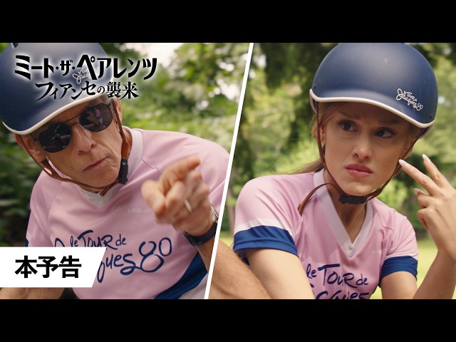 『ミート・ザ・ペアレンツ／フィアンセの襲来』海外版予告