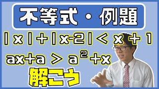 【高校数学】不等式の例題～難しいものも解こうよ～ 1-14.5【数学Ⅰ】