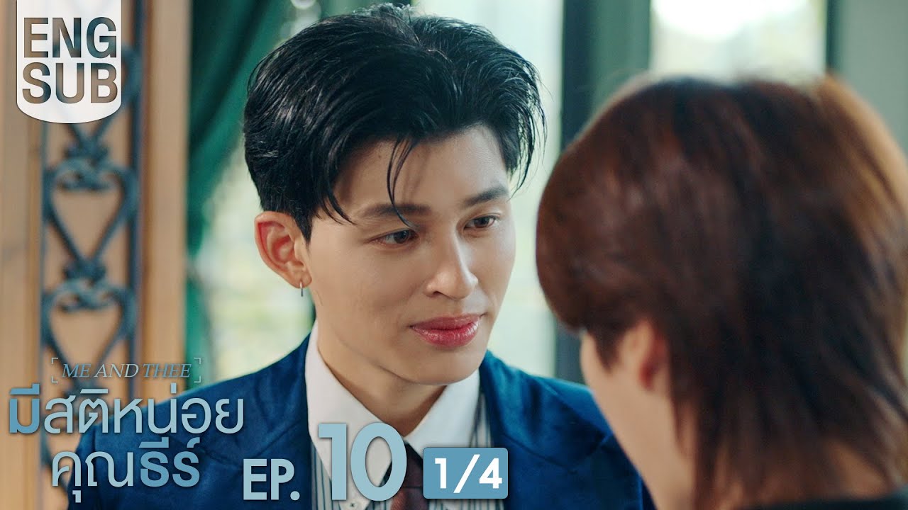 [Eng Sub] มีสติหน่อยคุณธีร์ Me and Thee | EP.10 [1/4] | ตอนจบ