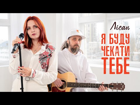 Лісан - Я буду чекати тебе (Official Video 2024)