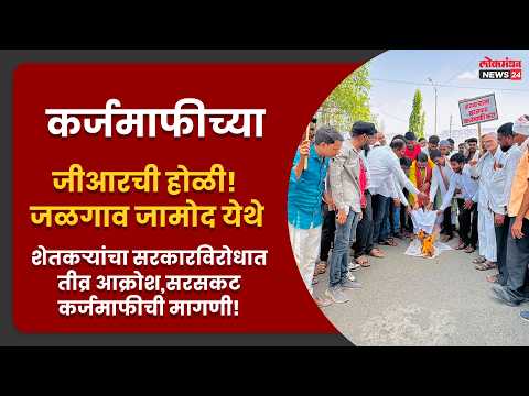 कर्जमाफीच्या जीआरची होळी! जळगाव जामोद येथे शेतकऱ्यांचा सरकारविरोधात तीव्र आक्रोश, सरसकट कर्जमाफीची मागणी!