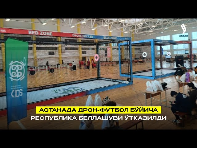 Астанада дрон-футбол бўйича республика беллашуви ўтказилди