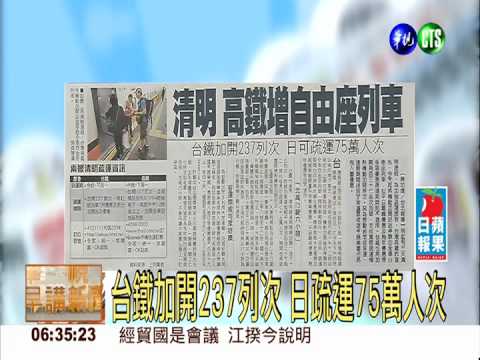 清明連假 高鐵增自由座列車