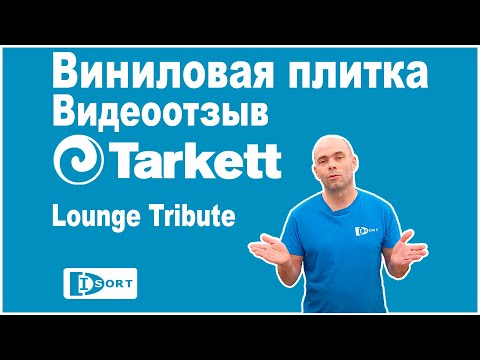 Виниловая плитка Tarkett Lounge Tribute. Видео отзыв