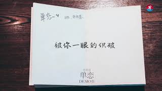 【创新声】第五集：张祚恩《单恋》DEMO版