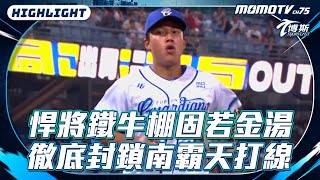 [閒聊] 悍將鐵牛棚固若金湯 徹底封鎖南霸天打線