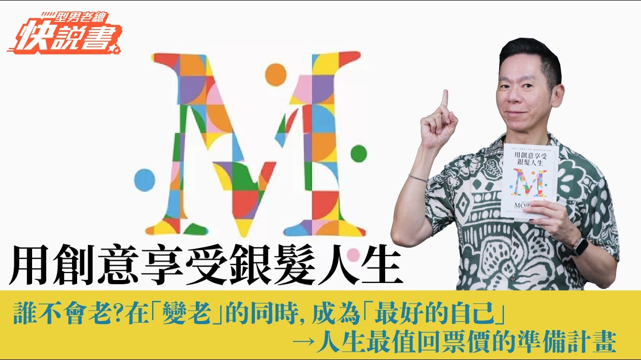 型男老總│書給你聽 EP569_心靈勵志篇：《用創意享受銀髮人生》如何有創意地老去是人生任何階段都該預?