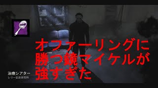 【ＤＢＤ】オファーリングに勝つ鏡マイケルが強すぎた＃5　【イテ】　Dead by Daylight