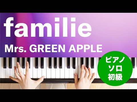 【ピアノ楽譜】familie / Mrs. GREEN APPLE(ソロ 初級)