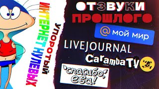 Отзвуки Прошлого - Flash-анимация и соцсети нулевых (Упоротый…