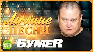 БУМЕR - Лучшие песни 2018