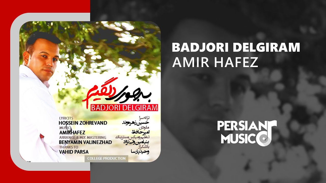 Amir Hafez - Badjori Delgiram | آهنگ بدجوری دلگیرم از امیر حافظ