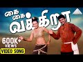 கை கை HD Video Song Bagavathi Vijay Reemma Sen Deva Pyramid Audio