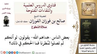 ما حكم قولهم لو أنكم لم تصلوا لمُطرنا؟ للشيخ صالح الفوزان image