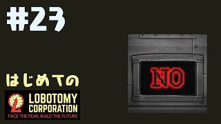 はじめてのLobotomy Corporation #23