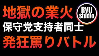 日本保守党支持者同士のお気持ち表明罵りバトルが想像以上の地獄の業火でひたすら精神消耗しかない終末状態...