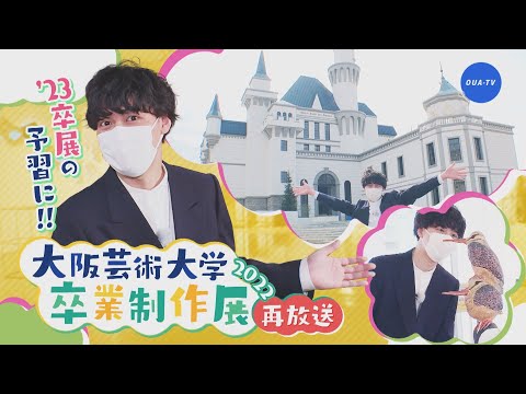 大阪芸大テレビ第679回-2023.2.4.ON AIR