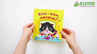 Играем. Учимся. Развиваемся. Ням-ням, малыш!