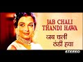 Jab Chali Thandi Hawa Asha Bhosle Re Mastering Music Ravi Do Badan 1966