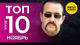 10 Новых клипов 2023 - Горячие музыкальные новинки # 144