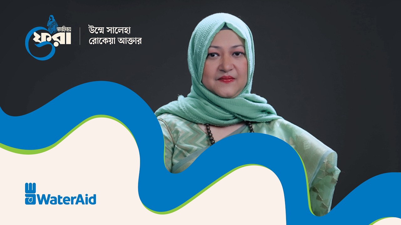 স্বমহিমায় ফেরা | রোকেয়া আক্তার | Return to oneself | Rokeya Akhter