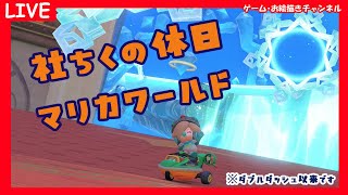 【マリオカートワールド】レート5500を目指して