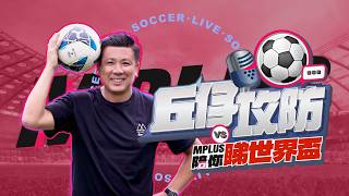 【丘仔攻防🎙️⚽】🏆世界盃八強分析🔍 | 挪威 VS 英格蘭｜英超內戰再現 - 2026-07-12