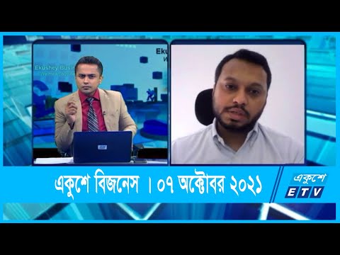 একুশে বিজনেস || মিজানুর রহমান || 07 October 2021 || ETV Business