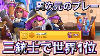 【クラロワ】三銃士で世界1位に到達した異次元プレーを解説します😉