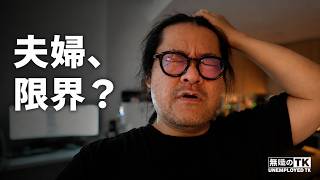 42歳無職、NYで自由を失った夫婦の一日 ‖ 海外移住の失敗と家族の現実