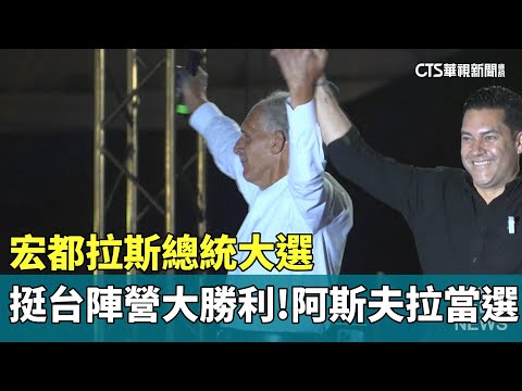 挺台陣營大勝利！宏都拉斯總統大選　阿斯夫拉當選