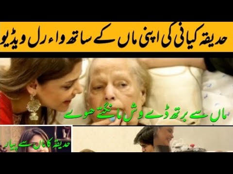Hadiqa Kiyani with mother  ki viral video |hadiqa Kiyani |viral video