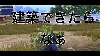 勝ちたいのだよ！！　PUBGmobileスクワッド＃３