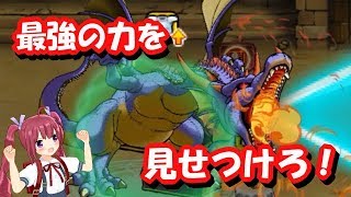 【実況】 モンパレ 最強のレア特性「神の息吹」を開花した永遠の巨竜でバトルスタジアムを圧倒してみました
