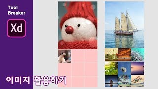 06_Adobe XD_이미지의 사용방법 알아보기
