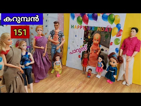 കറുമ്പൻ episode 151/Barbie All Day Routine in Indian Village/Barbie Story