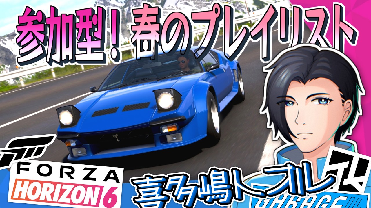 FH6 | トロールかまさないことを目標に春のプレイリスト参加型